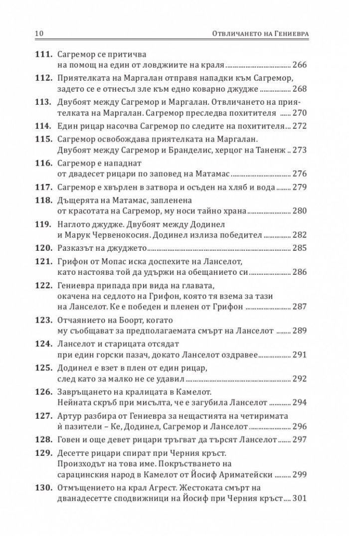 Отвличането на Гениевра