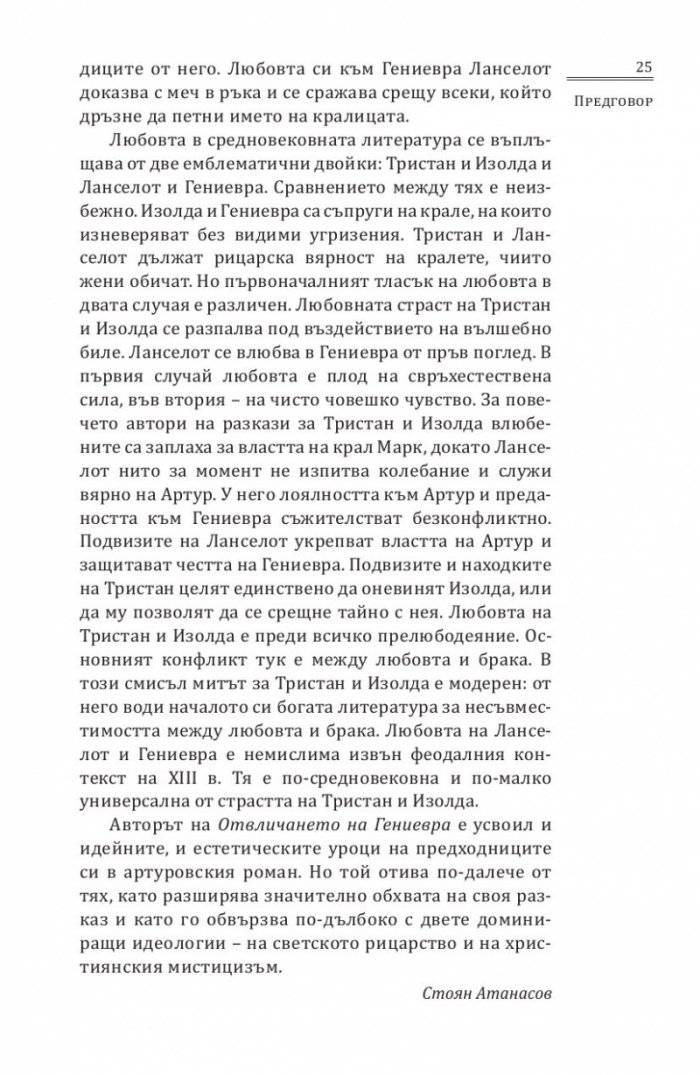 Отвличането на Гениевра