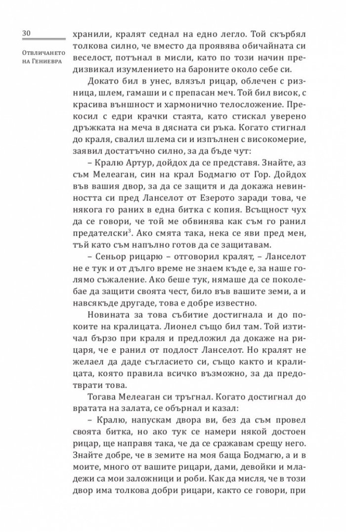 Отвличането на Гениевра