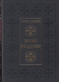 Време разделно (луксозно издание)