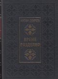 Време разделно (луксозно издание)