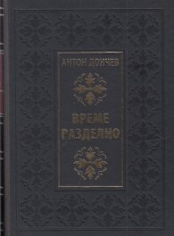 Време разделно (луксозно издание)