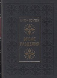 Време разделно (луксозно издание)