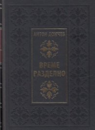 Време разделно (луксозно издание)