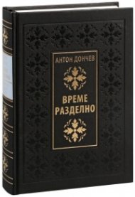 Време разделно (луксозно издание)
