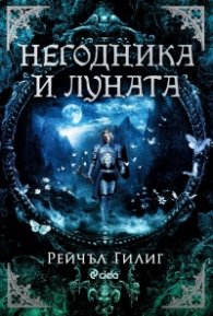 Негодника и Луната /с цветни порезки/