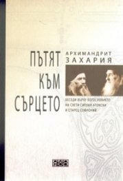 Пътят към сърцето: Беседи върху богословието на Св.Силуан Атонски и Старец Софроний