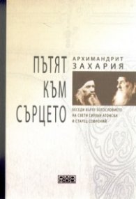 Пътят към сърцето: Беседи върху богословието на Св.Силуан Атонски и Старец Софроний