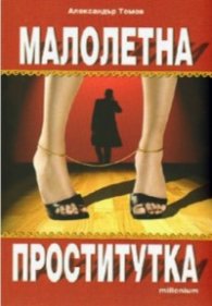 Малолетна проститутка