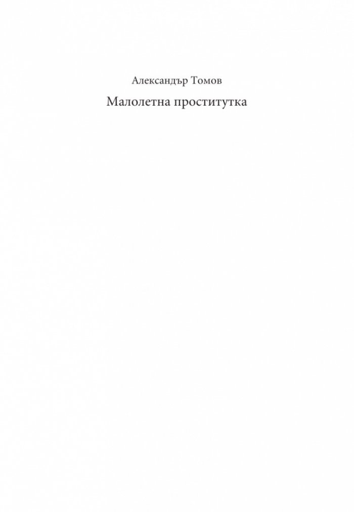 Малолетна проститутка