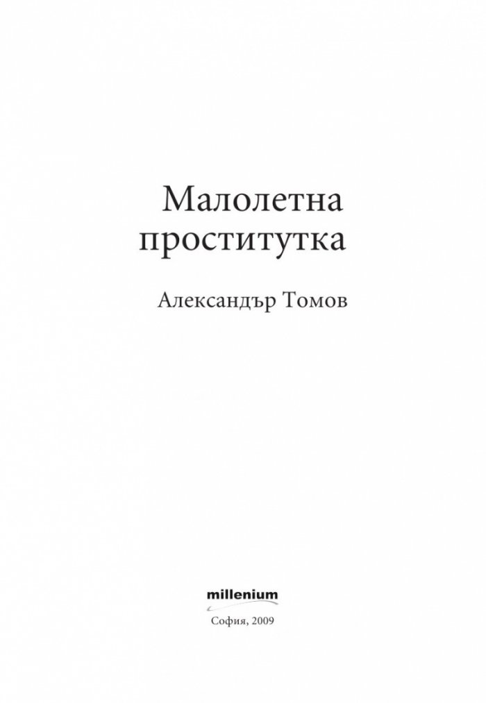 Малолетна проститутка