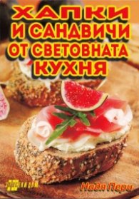 Хапки и сандвичи от световната кухня