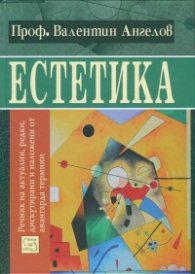 Естетика. Речник на актуални, редки, дискутирани и наложени от авангарда термини