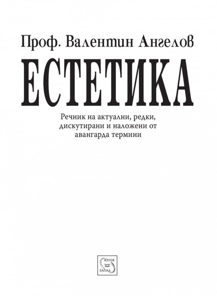 Естетика. Речник на актуални, редки, дискутирани и наложени от авангарда термини