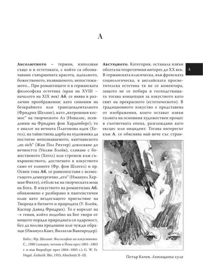 Естетика. Речник на актуални, редки, дискутирани и наложени от авангарда термини