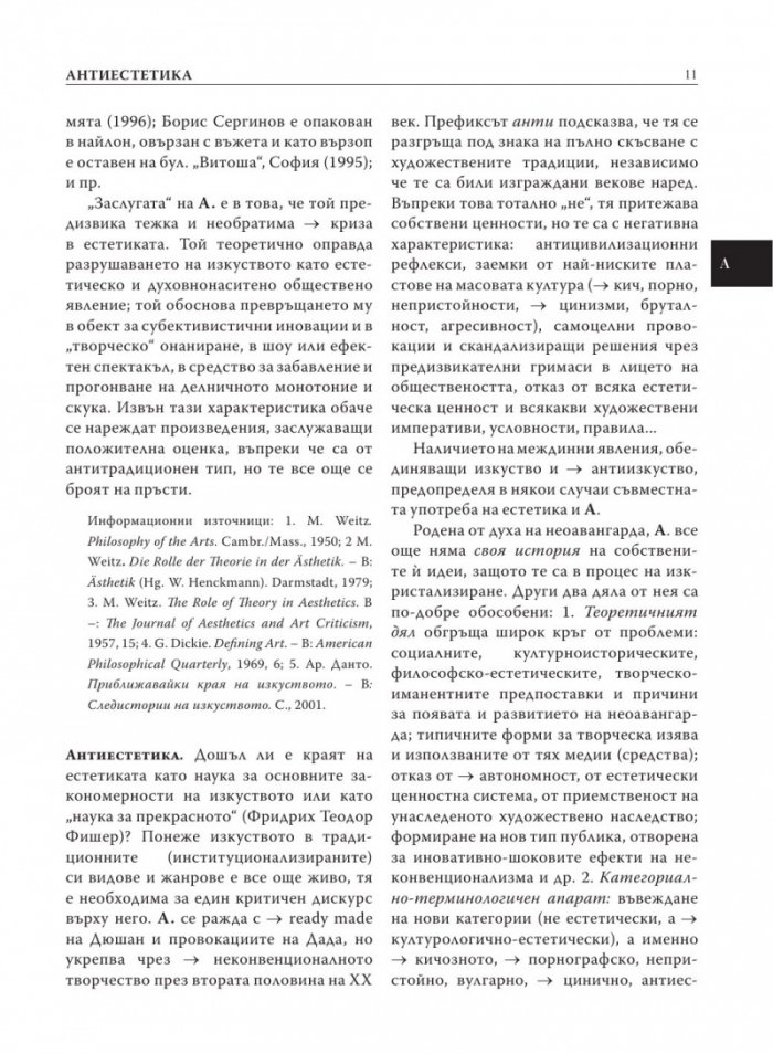 Естетика. Речник на актуални, редки, дискутирани и наложени от авангарда термини