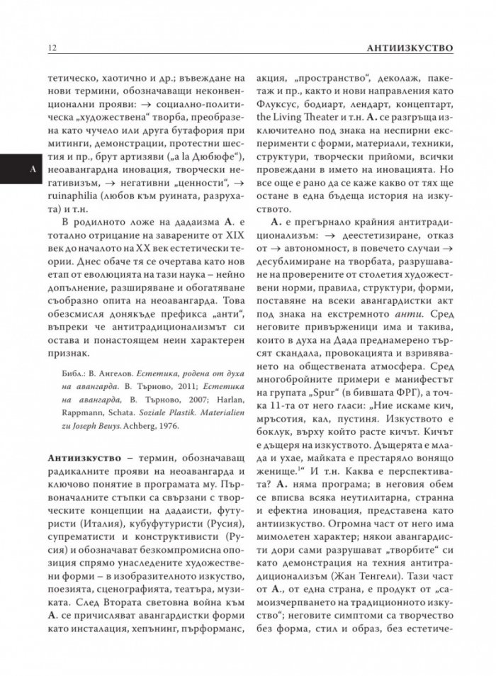 Естетика. Речник на актуални, редки, дискутирани и наложени от авангарда термини