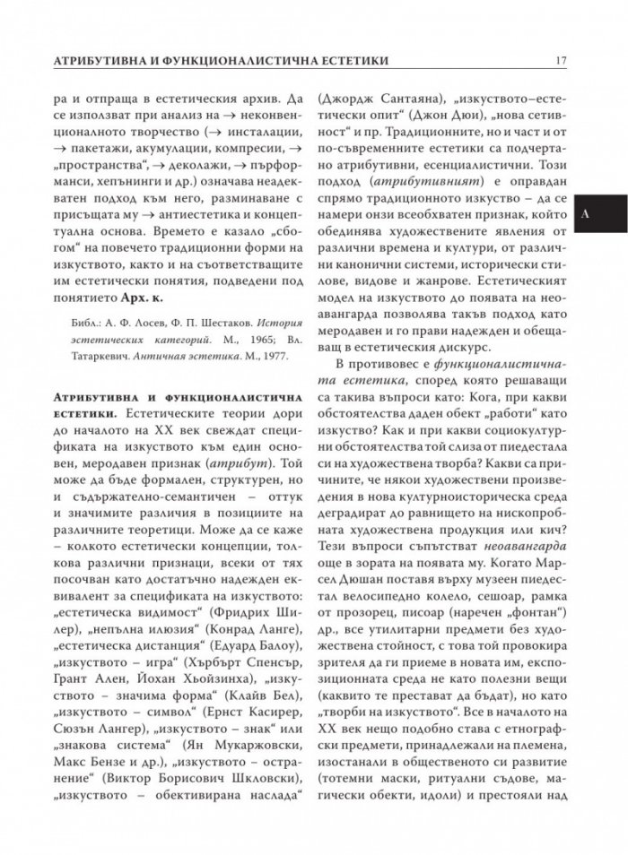 Естетика. Речник на актуални, редки, дискутирани и наложени от авангарда термини