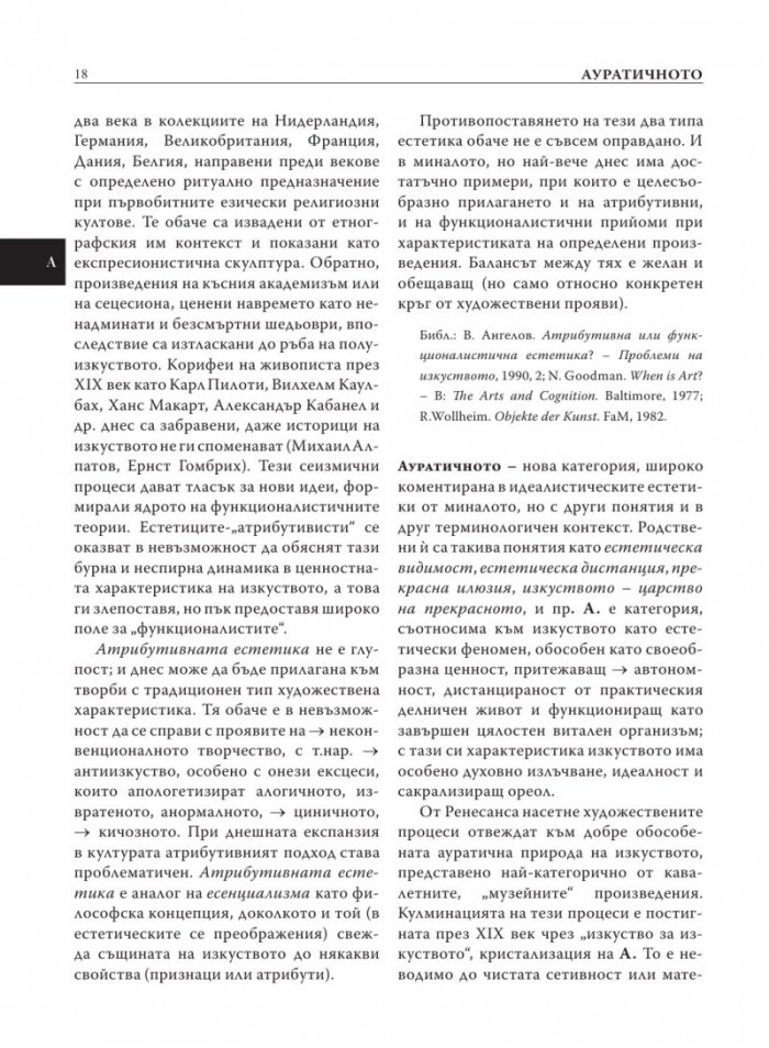 Естетика. Речник на актуални, редки, дискутирани и наложени от авангарда термини