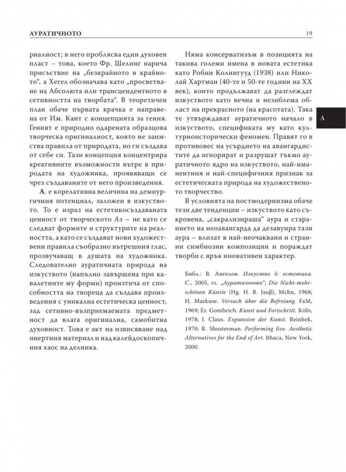 Естетика. Речник на актуални, редки, дискутирани и наложени от авангарда термини