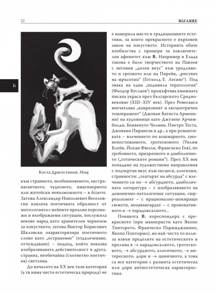 Естетика. Речник на актуални, редки, дискутирани и наложени от авангарда термини