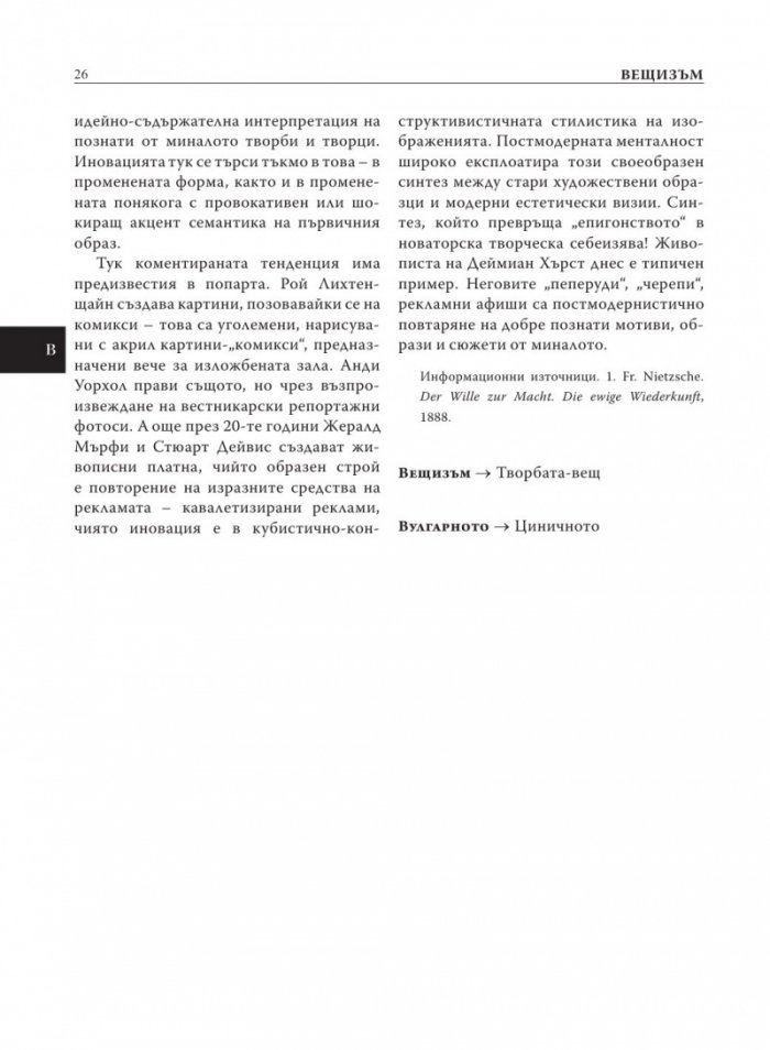 Естетика. Речник на актуални, редки, дискутирани и наложени от авангарда термини