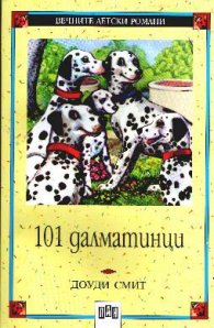101 далматинци