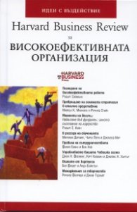 Високоефективната организация