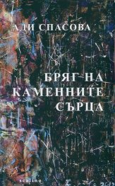 Бряг на каменните сърца
