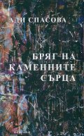 Бряг на каменните сърца