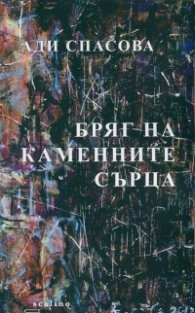 Бряг на каменните сърца
