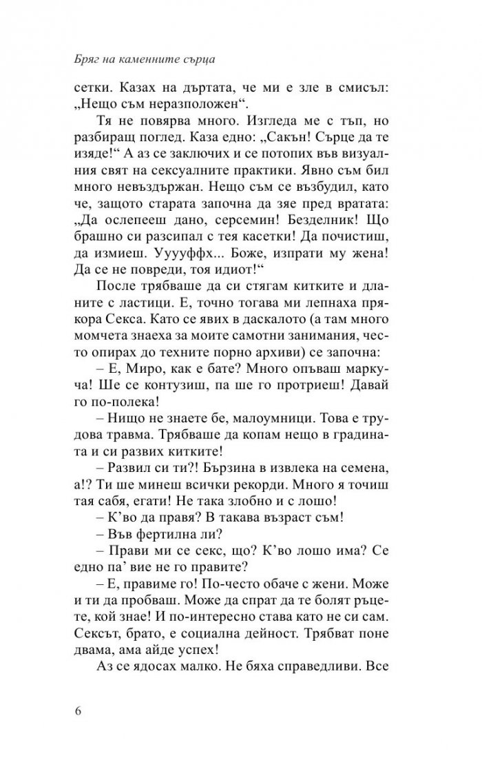 Бряг на каменните сърца