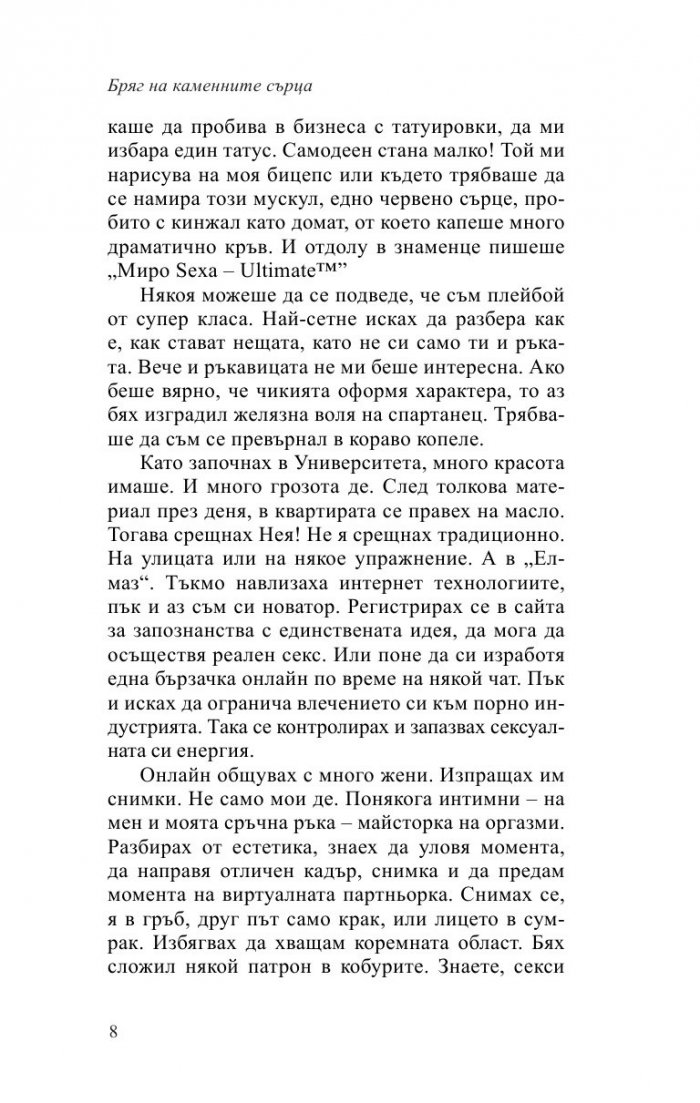 Бряг на каменните сърца