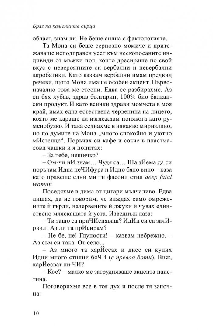 Бряг на каменните сърца