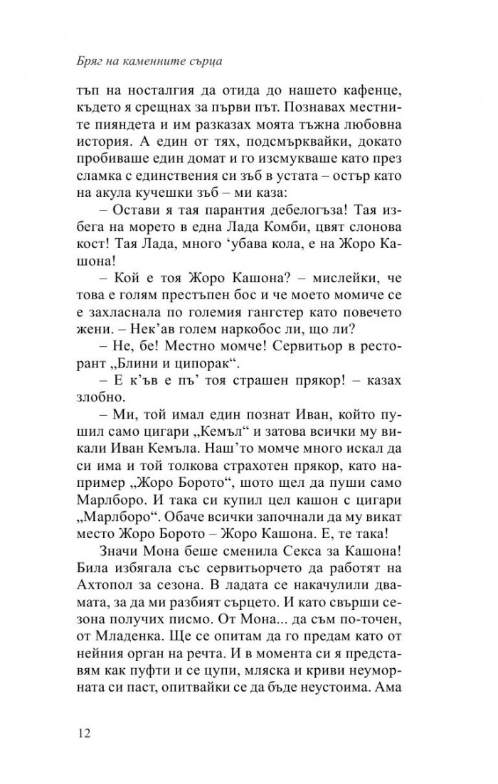 Бряг на каменните сърца