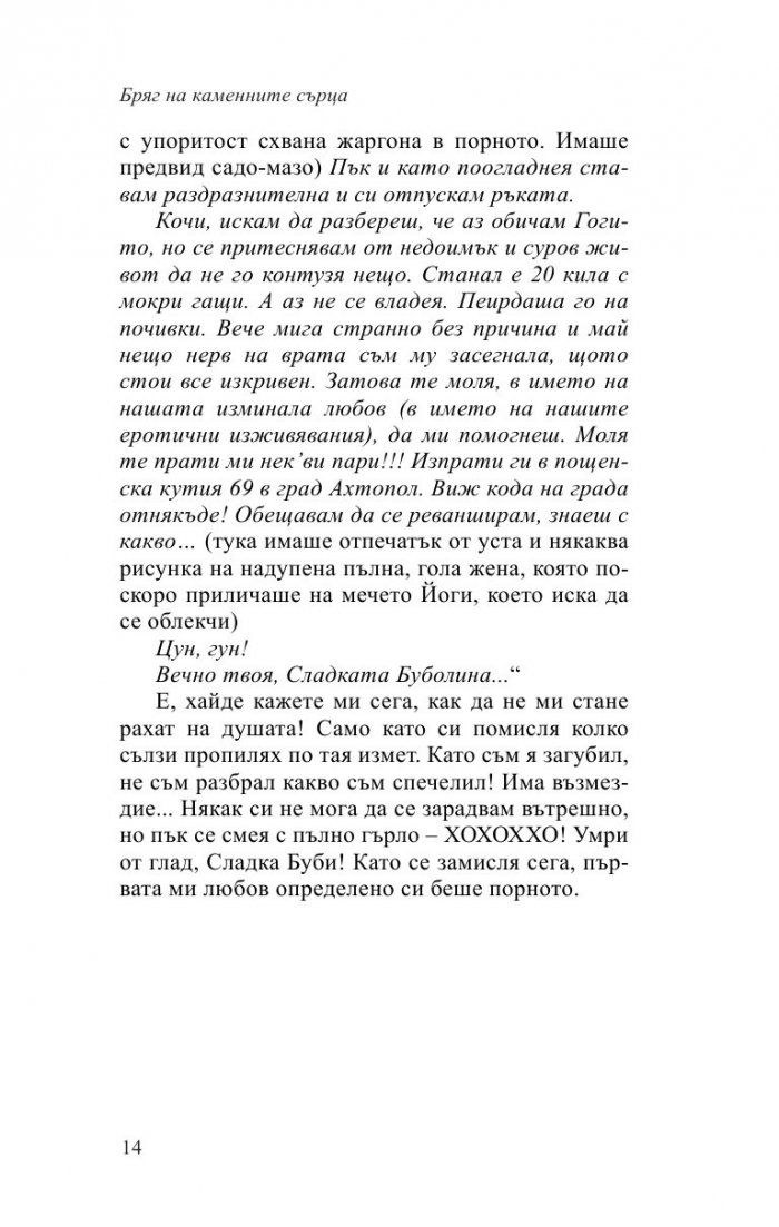 Бряг на каменните сърца