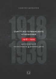 Съветско-германските отношения 1918-1939: дипломация, икономика, военно дело