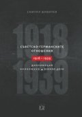 Съветско-германските отношения 1918-1939: дипломация, икономика, военно дело