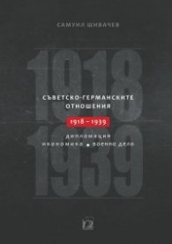 Съветско-германските отношения 1918-1939: дипломация, икономика, военно дело