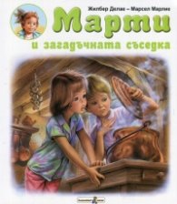 Марти и загадъчната съседка