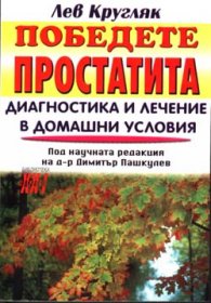 Победете простатита****