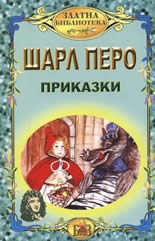 Приказки/ Шарл Перо