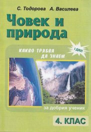*Човек и природа. 4 клас. Какво трябва да знаем. За добрия ученик. Дял 1