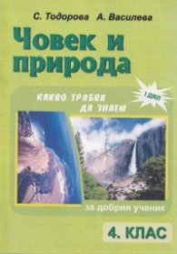 *Човек и природа. 4 клас. Какво трябва да знаем. За добрия ученик. Дял 1