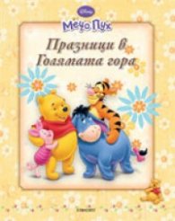 Мечо Пух: Празници в Голямата гора