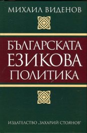 Българска езикова политика