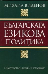 Българска езикова политика