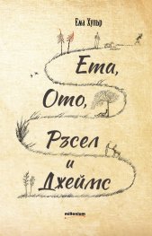 Ета, Ото, Ръсел и Джеймс