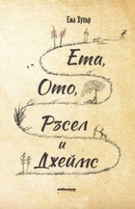 Ета, Ото, Ръсел и Джеймс