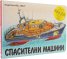 Спасителни машини